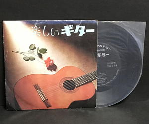 EP(コンパクト盤)［楽しいギター ギター教材試聴盤■東京音楽アカデミー］