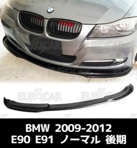 BMW 3シリーズ E90 E91 後期 LCI ノーマル ハイライン フロント リップスポイラー HM 未塗装 PU素地 2009-2012 FL-50611