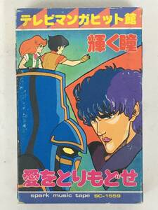 ■□U157 テレビマンガヒット館 北斗の拳 巨神ゴーグ ふたり鷹 よろしくメカドック アタッカーYOU! 他 カセットテープ□■