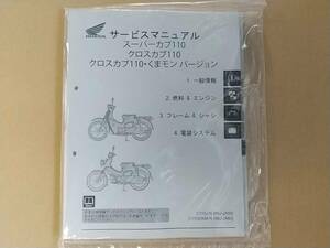 ☆★ ホンダ スーパーカブ110 クロスカブ110 純正サービスマニュアル JA59/JA60 2022～2023年 【新品・正規品】 ★☆