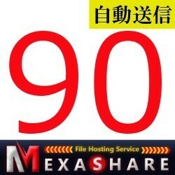 【自動送信】MexaShare プレミアム 90日間 通常1分以内で自動送信します