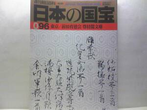 絶版◆◆週刊日本の国宝 東京 前田育徳会 尊経閣文庫◆◆日本書紀 万葉集 古今集 歌合 広田社二十九番歌合 土佐日記 太刀 刀 即決 送料無料