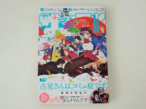 2024 週刊少年サンデー 3月27日発売 18号 表紙古見さんはコミュ症です