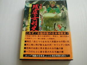 写真集 残虐の女刑史 拷問と刑罰にみる日本人の残酷本能 井上橘泉 綜合図書 昭和49年 再版