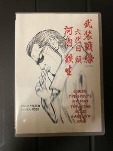 DVD 希少　河内鉄生 追悼式〜鉄生の志は俺達の中に〜　オムニバス　ライブ　スイレン