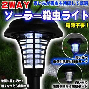 ■ソーラーＬＥＤ 殺虫器 殺虫灯 ＆ ガーデンライト 2way 自動点灯 玄関灯