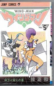 WING-MAN ウイングマン vol.5 桂正和 ジャンプ・コミックス