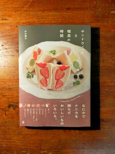 【送料無料】サンドウィッチと喫茶の時間 川口葉子（2020年 グラフィック社 カフェ 軽食 喫茶店 ハンバーガー 昭和レトロ パン屋 街歩き）