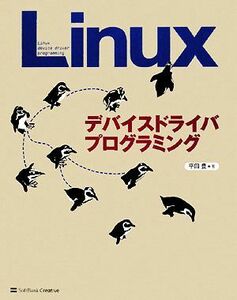 Ｌｉｎｕｘデバイスドライバプログラミング／平田豊【著】