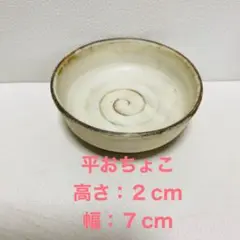 益子焼　おちょこ　小皿