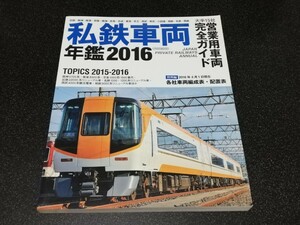 ■即決■イカロス出版「私鉄車両年鑑2016」■