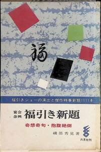 宴会余興 福引き新題　奇想起句・抱腹絶倒　磯辺秀見　六月社　昭和44年11月1刷　 UA231211M1