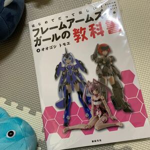 未開封★フレームアームズガールの教科書