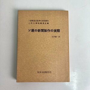 ソ連の新聞製作の実際 ソ連報道出版界代表団報告 人民日報総編集室編 古沢周一訳 NBS出版社刊 昭和33年発行 ロシア ソビエト 古本 dig