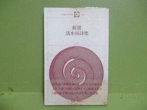 ★清水昶詩集　1980年初版ビニカバー、帯★新選現代詩文庫