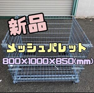 新品 メッシュパレット 800×1000×850h 10枚セット　47