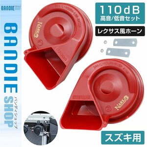 【新品即納】【NARK】薄型モデル プレミアムホーン レクサスサウンド レクサスホーン 110dB 高音/低音セット スズキ 平型2端子 レッド