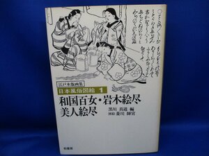 日本風俗図絵　１　江戸木版画集　和国百女・岩木絵尽・美人絵尽　　　初版　　カバ　柏書房 80309