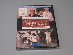 未開封品 DVD よみうり回想サロンVol.4 昭和から平成編①★送料180円 新聞を使った脳トレーニング・クイズ