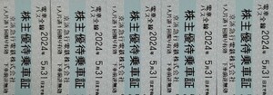 【送料無料】京浜急行 株主優待乗車証 5枚 京急 2024年5月31日