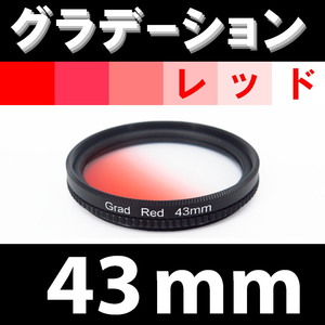 GR【 43mm / レッド 】グラデーション フィルター ( 赤 )【検: 夕日 風景 脹G赤 】
