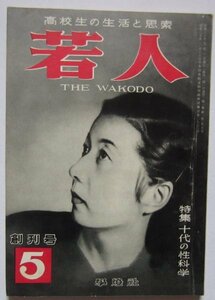 【送料無料】若人 THE WAKODO 高校生の生活と思索 学燈社 昭和30(1955)年 5月 創刊号 特集 十代の性科学
