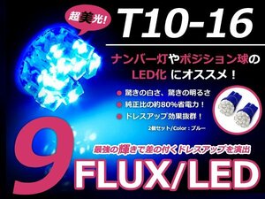 メール便送料無料 LED ナンバー灯 インテグラ SJ EK3 ナンバー球 ブルー 青 T10 9連 FLUX ライセンスランプ ウェッジ球 2個