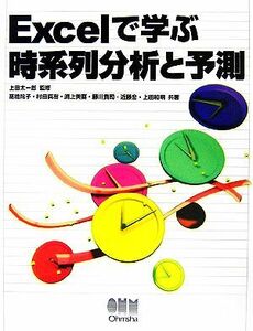 Ｅｘｃｅｌで学ぶ時系列分析と予測／上田太一郎【監修】