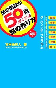 頭の回転が５０倍速くなる脳の作り方／苫米地英人【著】