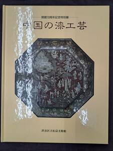 図録「 宋・元・明代 中国の漆工芸展 」渋谷区立松濤美術館 彫漆 堆朱 堆黒 屈輪 倶利彫 螺鈿 存星 120余の逸品初公開