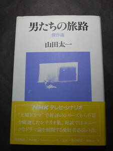 激レア・山田太一 シナリオ教室極み！『男たちの旅路 傑作選』1982※車輪の一歩シルバー・シート 非常階段 流水 冬の樹 影の領域／鶴田浩二