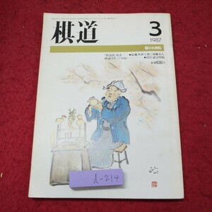 d-214 ※9 棋道 1987年3月号 昭和62年3月1日 発行 日本棋院 雑誌 囲碁 ゲーム 趣味 解説 記録 試合 大会 加藤正夫 工藤紀夫 片岡聡