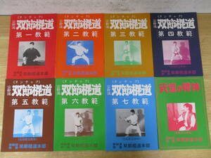 b6-2（宗幹流 双節棍道 ヌンチャク）8冊セット 第一範～第七範＋武道の精神 会員限定配布 荒川武仙 倫武館 空手道剛柔流 琉球古武道