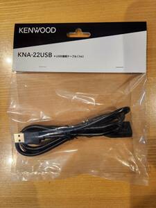 KENWOOD　ケンウッド　USB接続ケーブル　KNA-22USB　メーカー純正　新品　即決