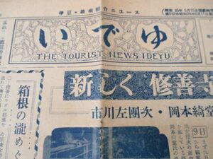 明治28年　伊豆毎日新聞付録いでゆ4ｐ　成るか熱海豪船できれば日本一とたいこ判他　J204