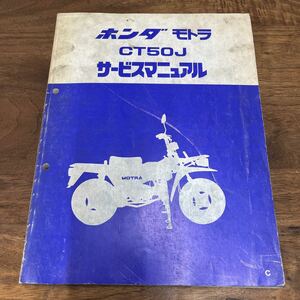 MB-3158★クリックポスト(全国一律送料185円) HONDA ホンダ サービスマニュアル モトラ CT50J 昭和57年6月 60GF400 整備書 N-5/①