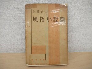 ◇K7402 書籍「風俗小説論」中村光夫 河出書房 昭和25年