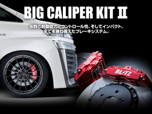 【BLITZ/ブリッツ】 BIG CALIPER KIT II (ビッグキャリパーキット II) Rear ストリートパッド仕様 4POT-S ホンダ S660 JW5 S07A [86112]