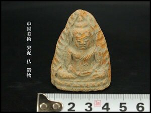 【銀閣】中国美術 朱泥 仏 置物 高5.5cm 旧家蔵出(ZE143)