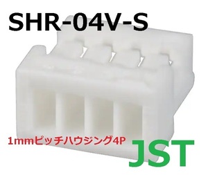 JST SHR-04V-S 1mmピッチ　SHシリーズ　4Pハウジング　25個-BOX198-150