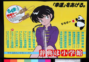 [Not Displayed New Item] [DeliveryFree]About1990 Ranma1/2(Dictionary is Shogakukan Fair B3 Poster) らんま1/2[tag2222]