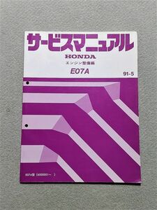 ★★★BEAT/ビート　PP1　サービスマニュアル　【E07A　エンジン整備編】　91.05★★★