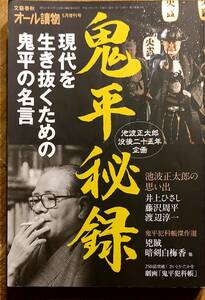 オール読物　　　「鬼平秘録　現代を生き抜くための鬼平の名言」　平成27年発行　　管理番号20240423