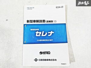 日産 純正 C24 セレナ 新型車解説書 追補版2 平成13年12月 2001年 整備書 サービスマニュアル 1冊 即納 棚S-3