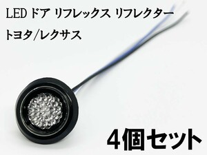 YO-532C*4 《クリア / 青色 LED ドア リフレクター 4個》 検索用) 90系 ノア ヴォクシー MZRA90/95W ZWR90/95W 81580-V1040