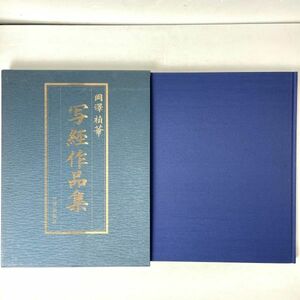 写経作品集　岡澤禎華/岡沢禎華　日易出版社 1989