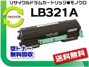 【2本セット】 LB321A対応 リサイクルトナー LB321A フジツウ用 再生品