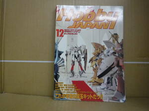 本　月刊ホビージャパン1992年12月号 No.283 ”92　プラモデル ラジコンフェアー　これが年末の目玉キットだ!! ホビージャパン