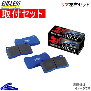 エンドレス MX72 リア左右セット ブレーキパッド ノアハイブリッド ZWR80G EP509 取付セット ENDLESS ブレーキパット