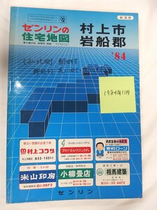 [自動値下げ/即決] 住宅地図 Ｂ４判 新潟県村上市＋岩船郡 1984/11月版/094